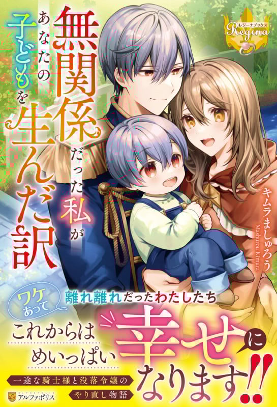 無関係だった私があなたの子どもを生んだ訳 (レジーナブックス)