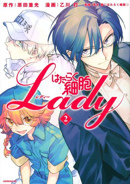 はたらく細胞LADY(2) (モーニング KC)