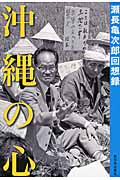 沖縄の心 瀬長亀次郎回想録の詳細を見る