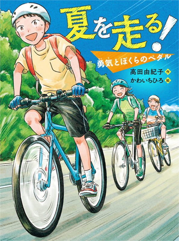 夏を走る! 勇気とぼくらのペダル (読書の時間 25)