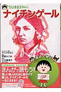 ちびまる子ちゃんのナイチンゲール (満点人物伝)
