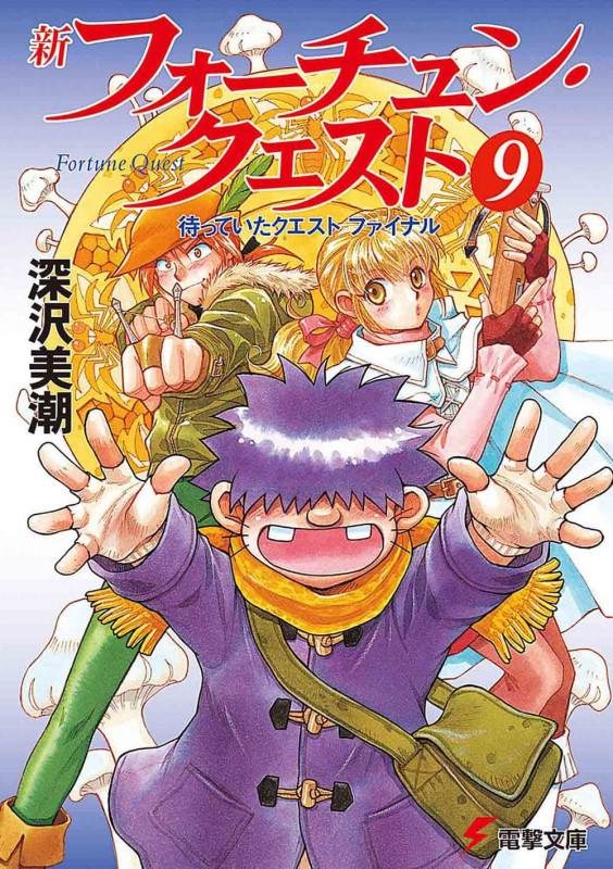 新フォーチュン・クエスト(メディアワークス版) 待っていたクエスト ファイナル (9) (電撃文庫)