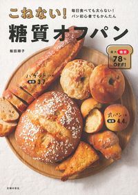 こねない!糖質オフパン 毎日食べても太らない!パン初心者でも簡単