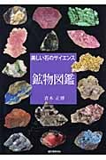 鉱物図鑑