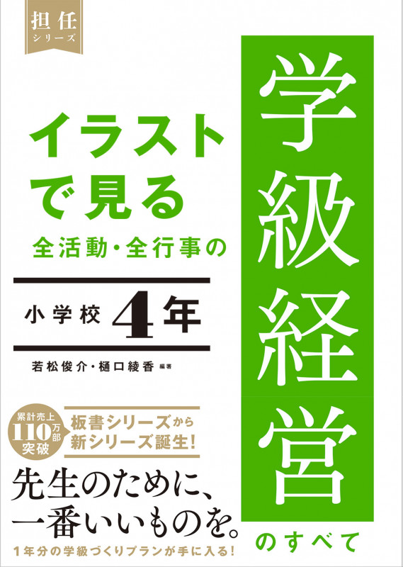 イラストで見る 全活動・全行事の学級経営のすべて 小学校4年