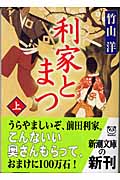 利家とまつ (上) (新潮文庫)