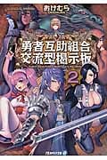 勇者互助組合 交流型掲示板 (2) (アルファライト文庫)の詳細を見る