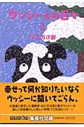 ウッシーとの日々 3 (集英社文庫(日本))