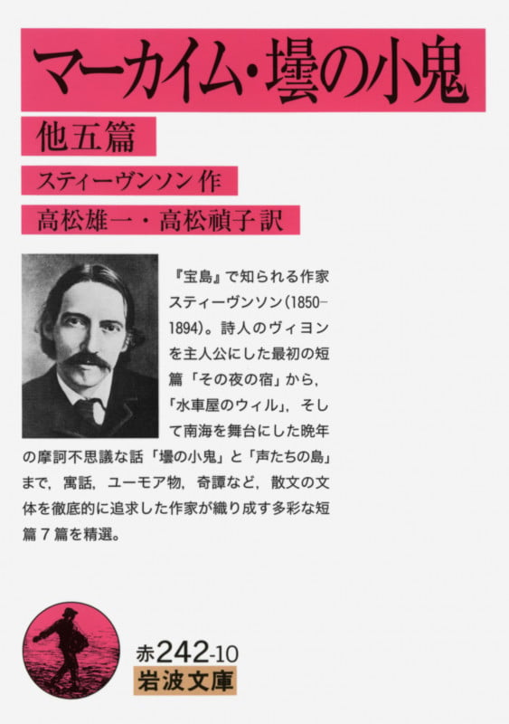 マーカイム・壜の小鬼 他五篇 (岩波文庫)