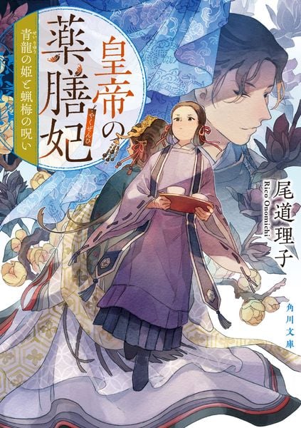 皇帝の薬膳妃 青龍の姫と蝋梅の呪い (4) (角川文庫)