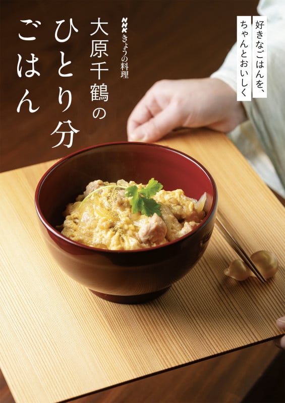 大原千鶴のひとり分ごはん 好きなごはんを、ちゃんとおいしく (NHKきょうの料理)