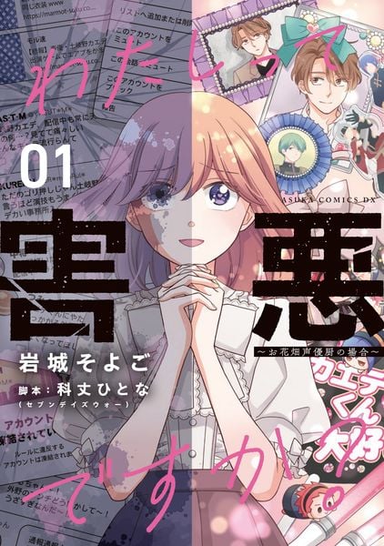 わたしって害悪ですか?~お花畑声優厨の場合~ 01 (あすかコミックスDX)
