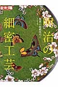 明治の細密工芸 驚異の超絶技巧! (別冊太陽 日本のこころ)