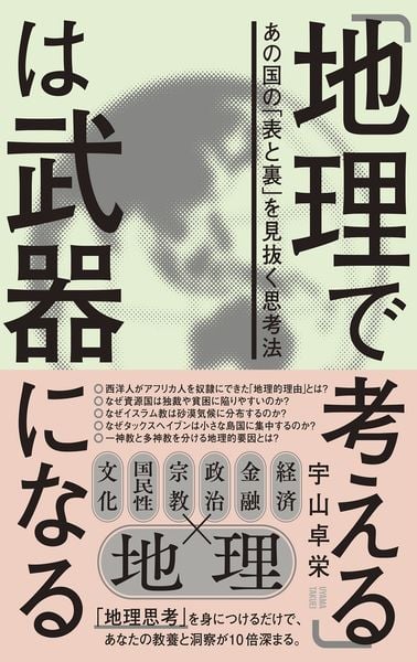 「地理で考える」は武器になる