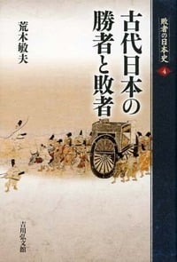 古代日本の勝者と敗者 (敗者の日本史)の詳細を見る