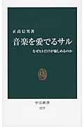 音楽を愛でるサル なぜヒトだけが愉しめるのか (中公新書 2277)