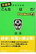 新編集 こんな○○は××だ! 鉄拳作品集 (pocket4) (扶桑社文庫)