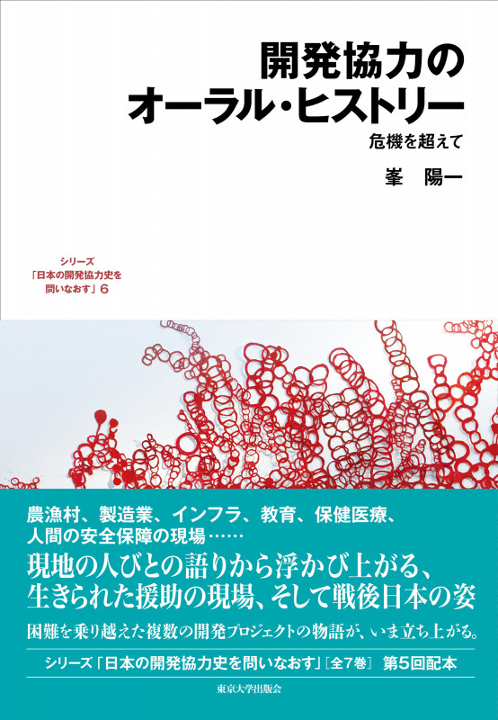開発協力のオーラル・ヒストリー 危機を超えて (6) (日本の開発協力史を問いなおす)