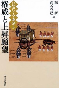 権威と上昇願望 (〈江戸〉の人と身分)
