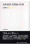 大伴家持  自然詠の生成 