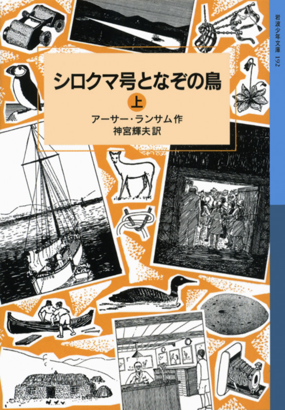 シロクマ号となぞの鳥 上 ランサム・サーガ 12 (岩波少年文庫 192)の詳細を見る