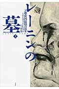 レーニンの墓 ソ連帝国最期の日々 (上)