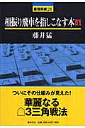 相振り飛車を指しこなす本 (4) (最強将棋21)