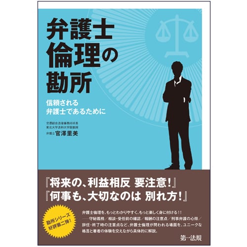 弁護士倫理の勘所 信頼される弁護士であるために