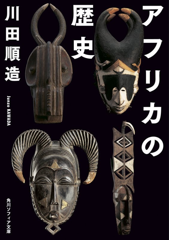 アフリカの歴史 (角川ソフィア文庫)