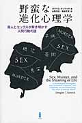 野蛮な進化心理学 殺人とセックスが解き明かす人間行動の謎