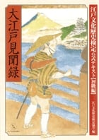 大江戸見聞録 江戸文化歴史検定公式テキスト初級編の詳細を見る