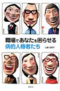 職場であなたを困らせる病的人格者たち