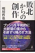 敗北からの創作