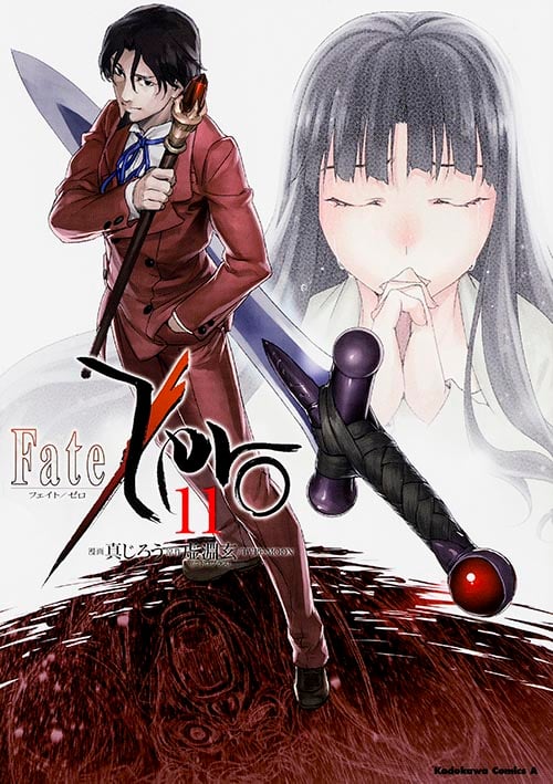 Fate/Zero (11) (角川Cエース)