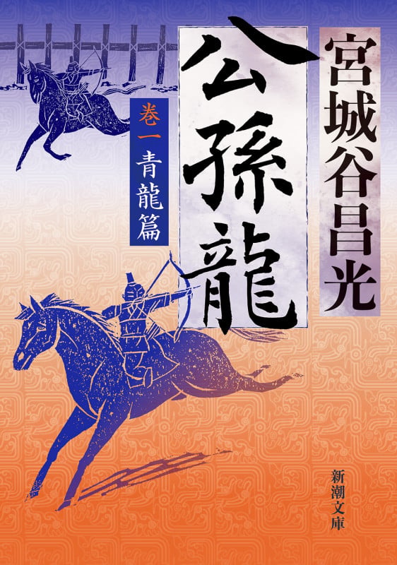公孫龍 巻一 青龍篇 (新潮文庫)