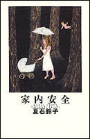 家内安全 (hatoyo books)