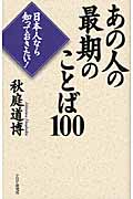 あの人の最期のことば100 日本人なら知っておきたい!