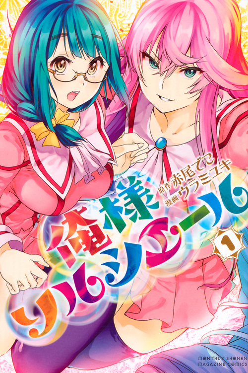 俺様ソルシエール (1) (マガジンKC)