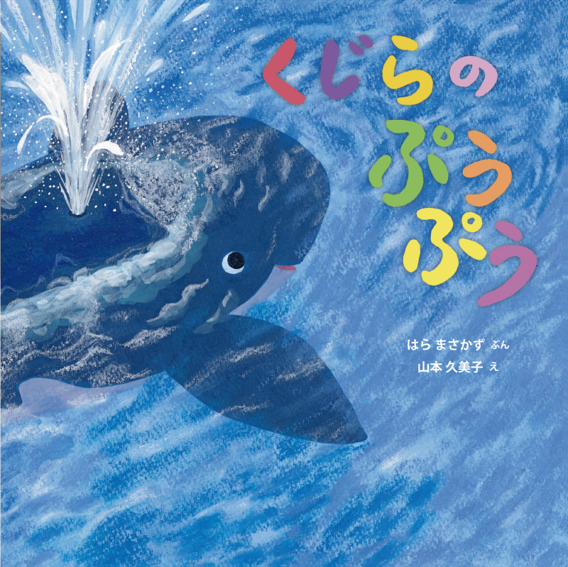 くじらのぷうぷう (imagination unlimited)