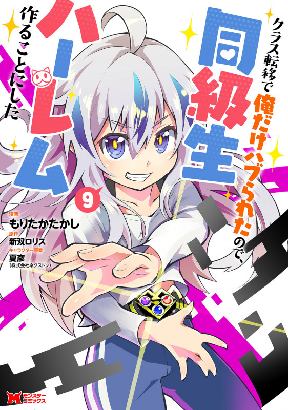 クラス転移で俺だけハブられたので、同級生ハーレム作ることにした (9) (モンスターコミックス)