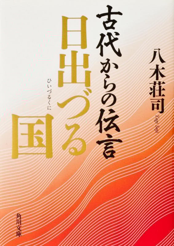古代からの伝言 日出づる国 (角川文庫)