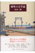 郊外の文学誌の詳細を見る