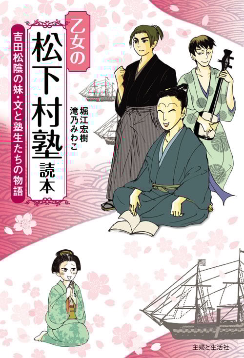 乙女の松下村塾読本 吉田松陰の妹・文と塾生たちの物語