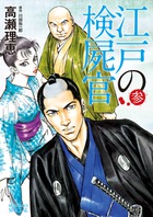 江戸の検屍官 (参) (ビッグCスペシャル)