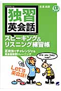 独習英会話スピーキング&リスニング練習帳 正攻法でチャレンジする英会話独習トレーニング