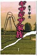 ギザギザ家族