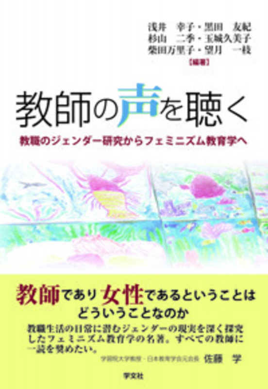 教師の声を聴く 教職のジェンダー研究からフェミニズム教育学への詳細を見る