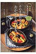 小さめストウブでそのまま出せるおかずとおつまみの詳細を見る