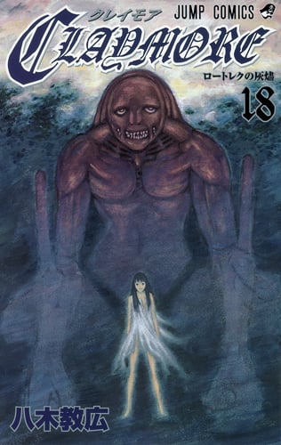 CLAYMORE 18 (ジャンプコミックス)