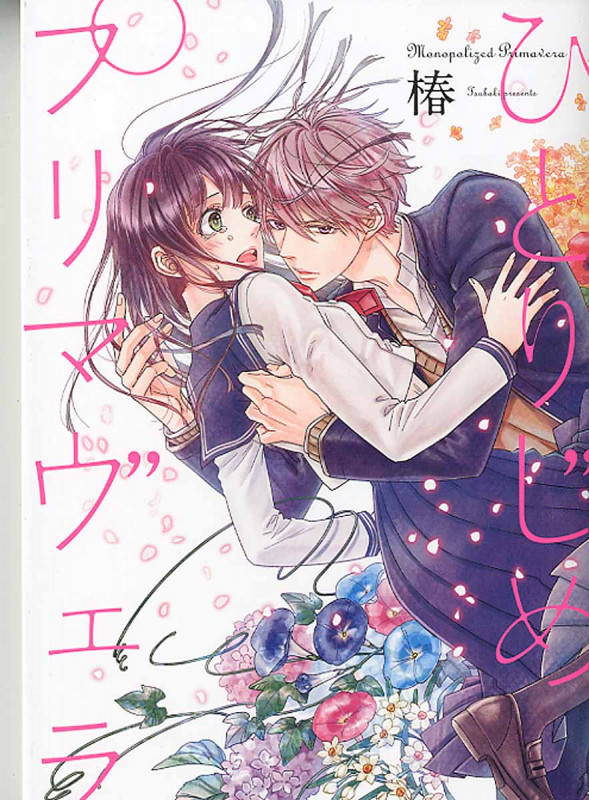 ひとりじめプリマヴェラ (バーズコミックス スピカコレクション)